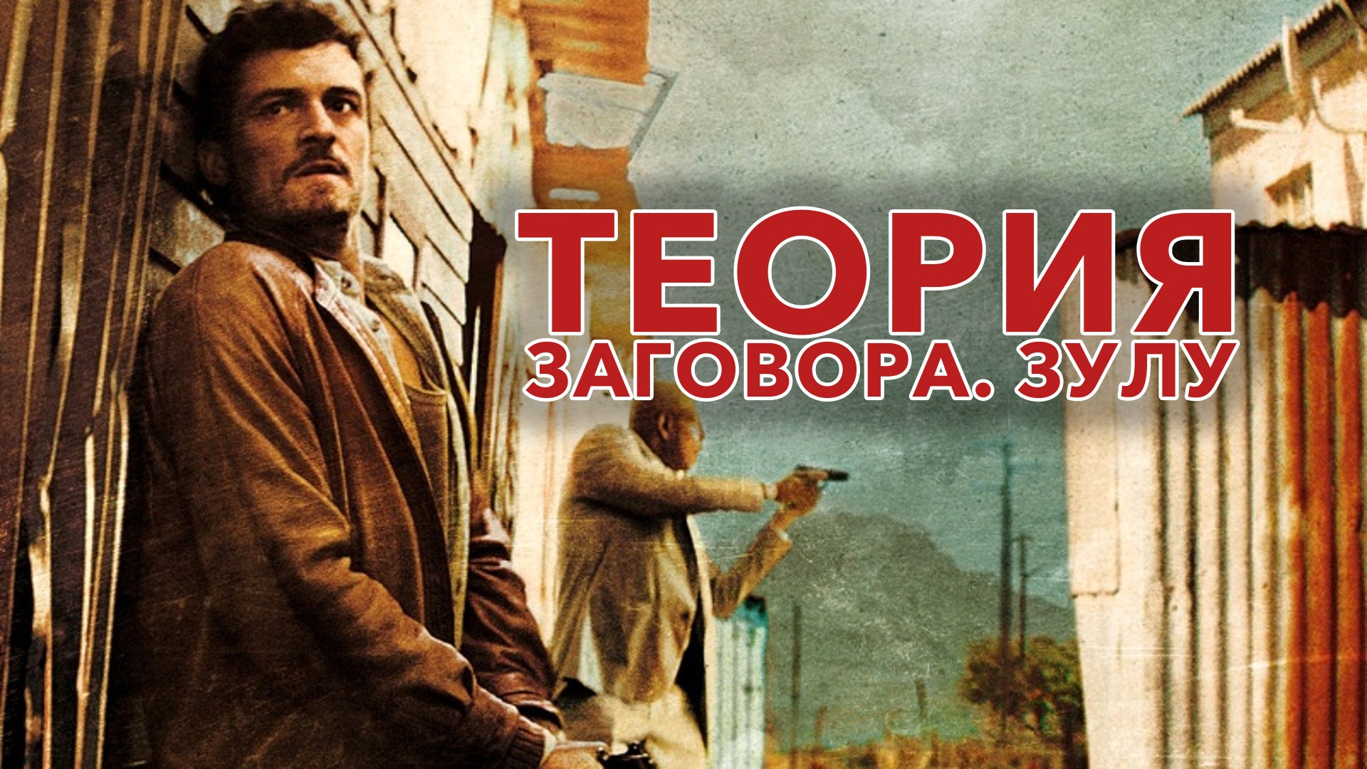 Теория заговора. Зулу