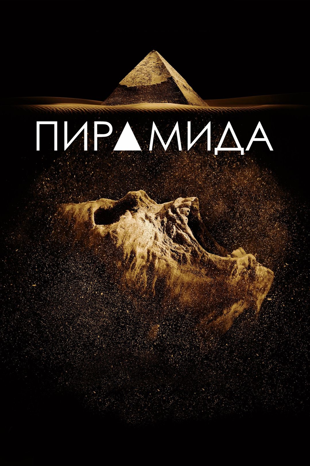 Пирамида (фильм, 2014) смотреть онлайн в хорошем качестве HD (720) / Full  HD (1080)