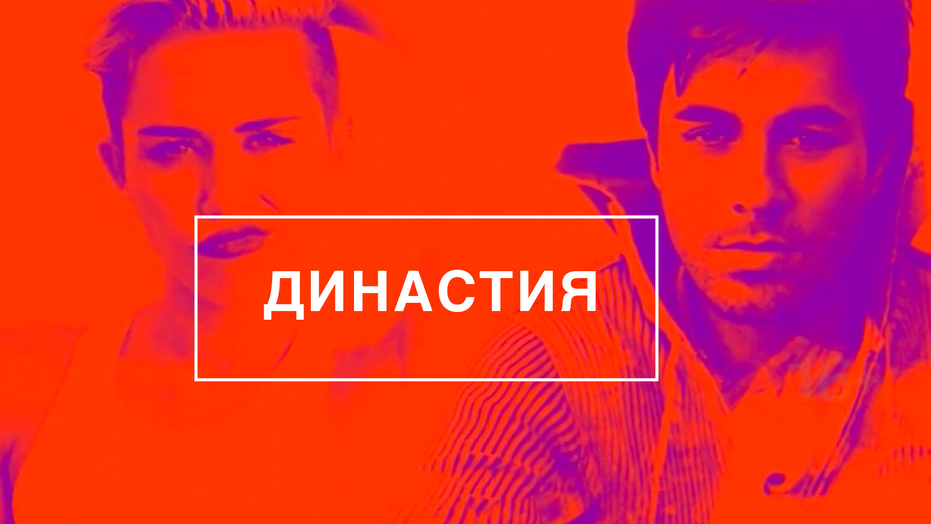 Династия (фильм, 2019) - актёры и съёмочная группа