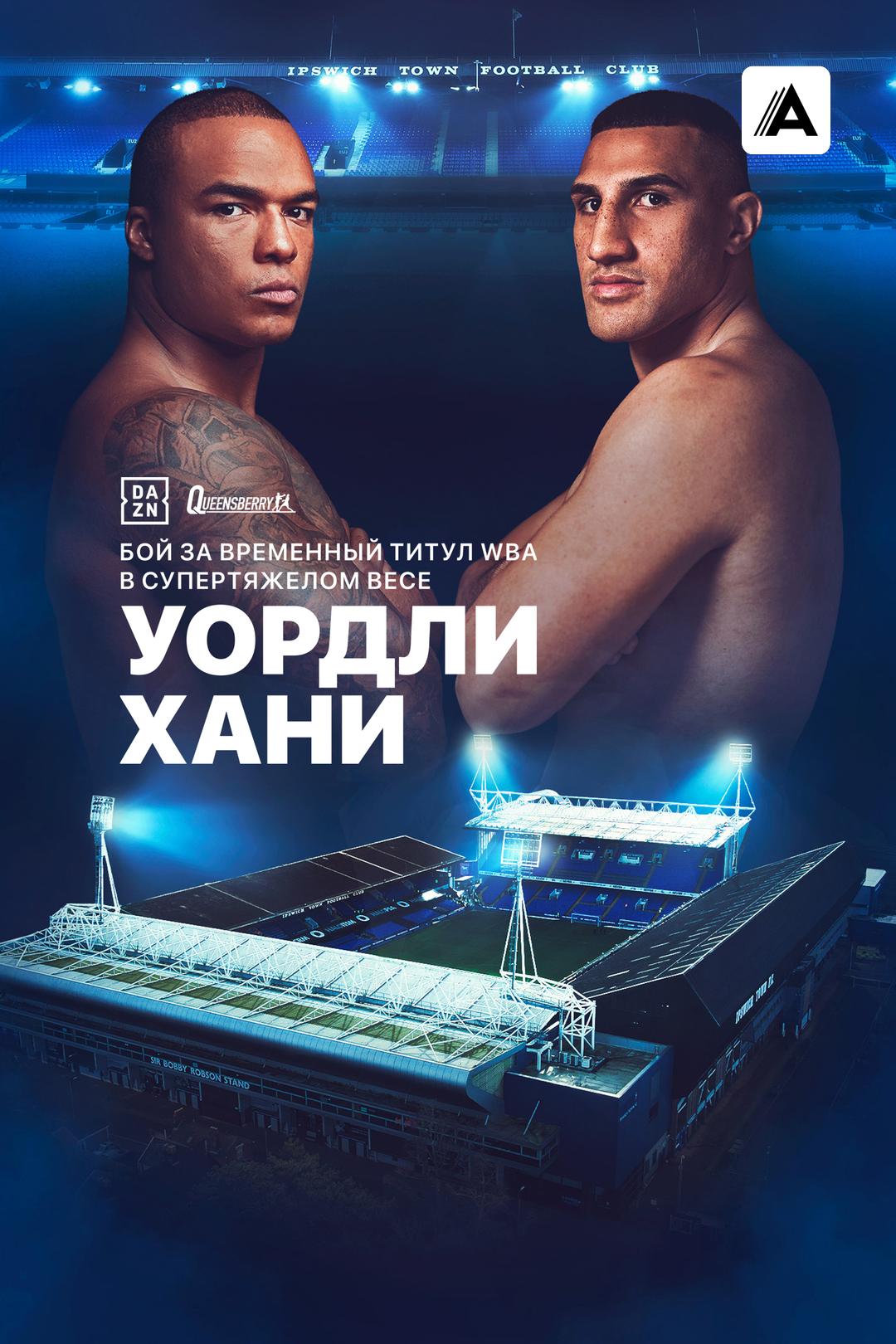 Фабио Уордли vs. Джастис Хани