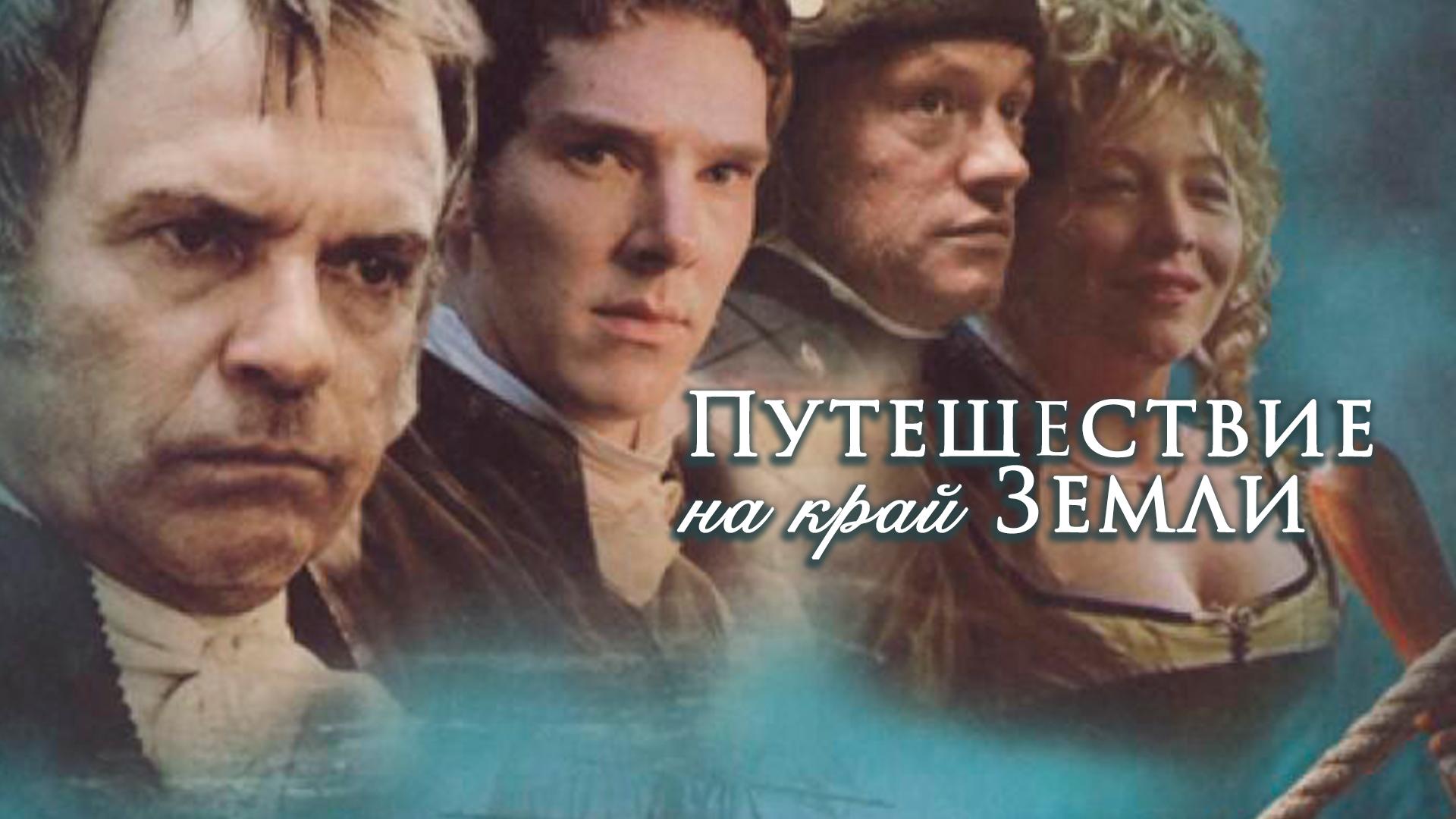 Путешествие на край Земли