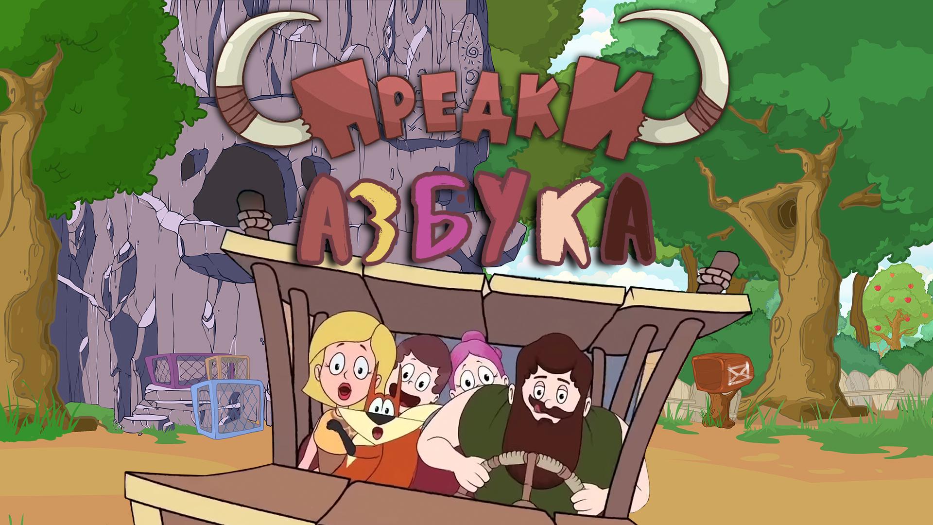 Азбука. Предки