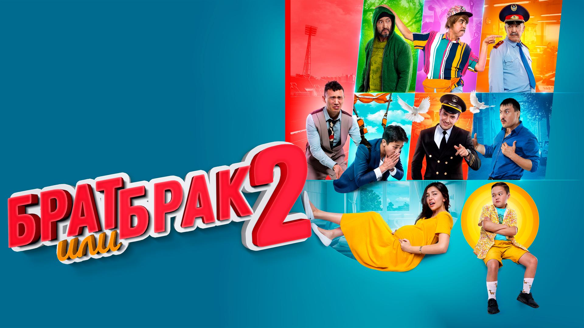 Брат или брак 2