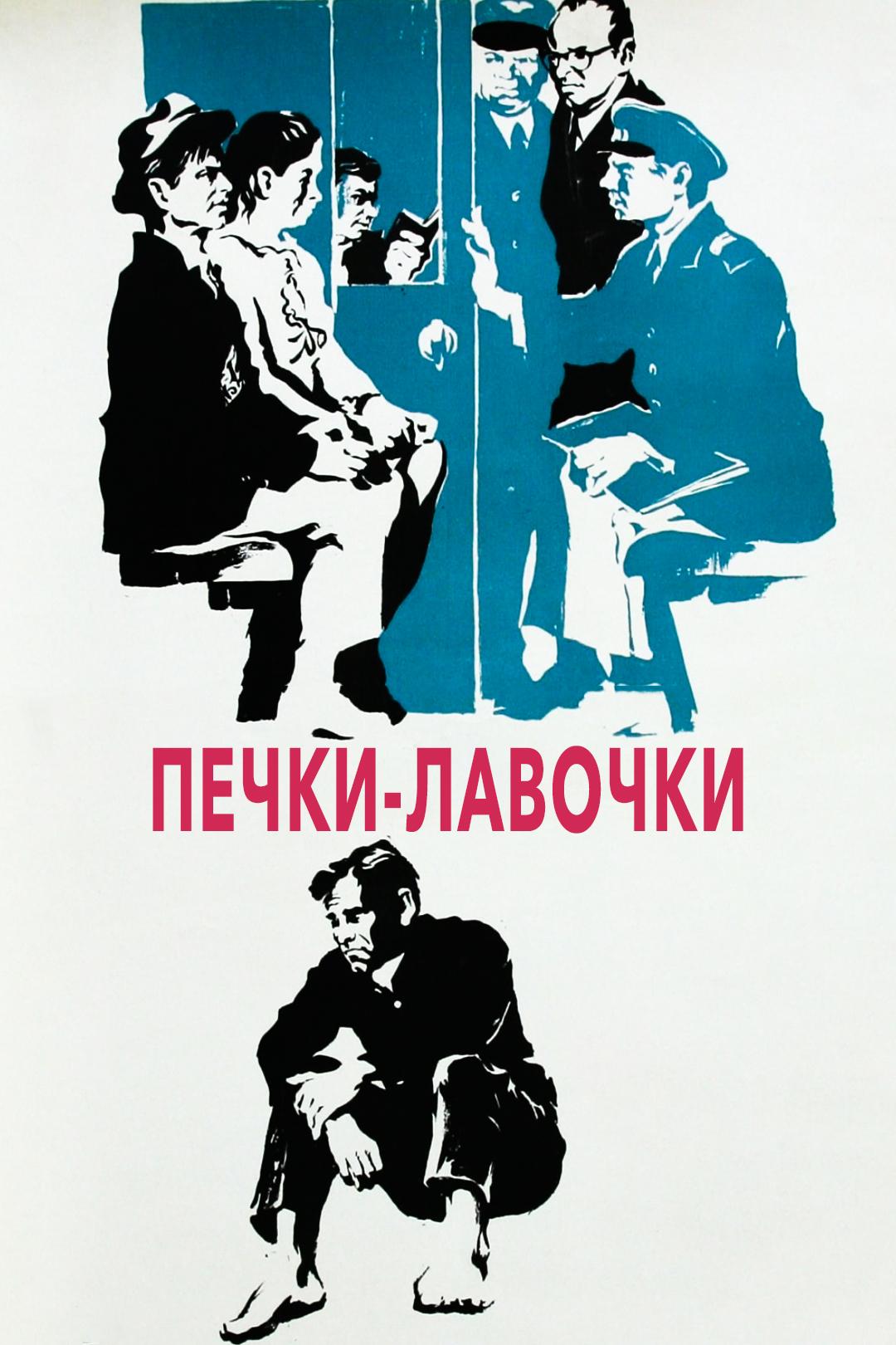 Печки-лавочки