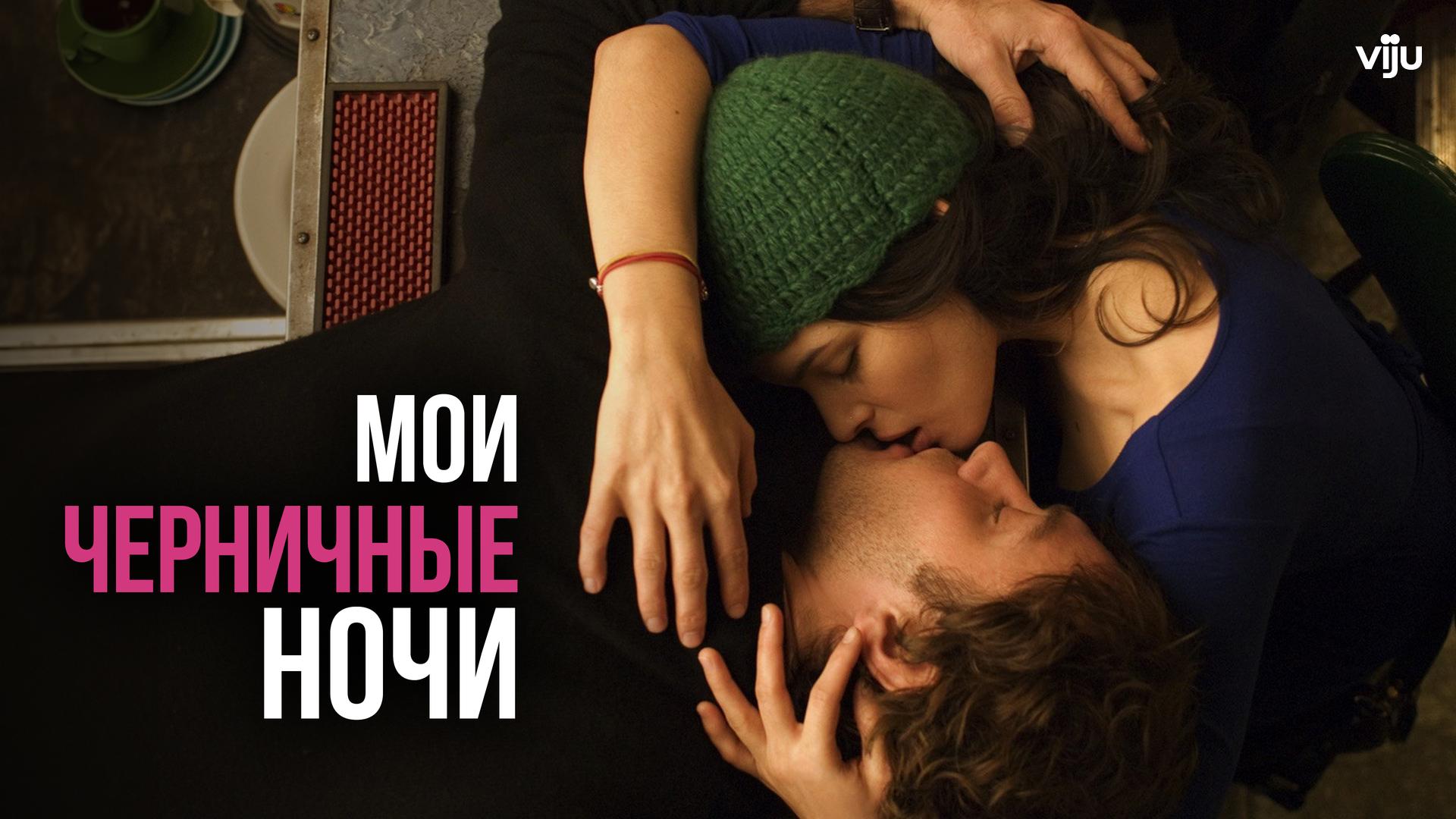 Мои черничные ночи