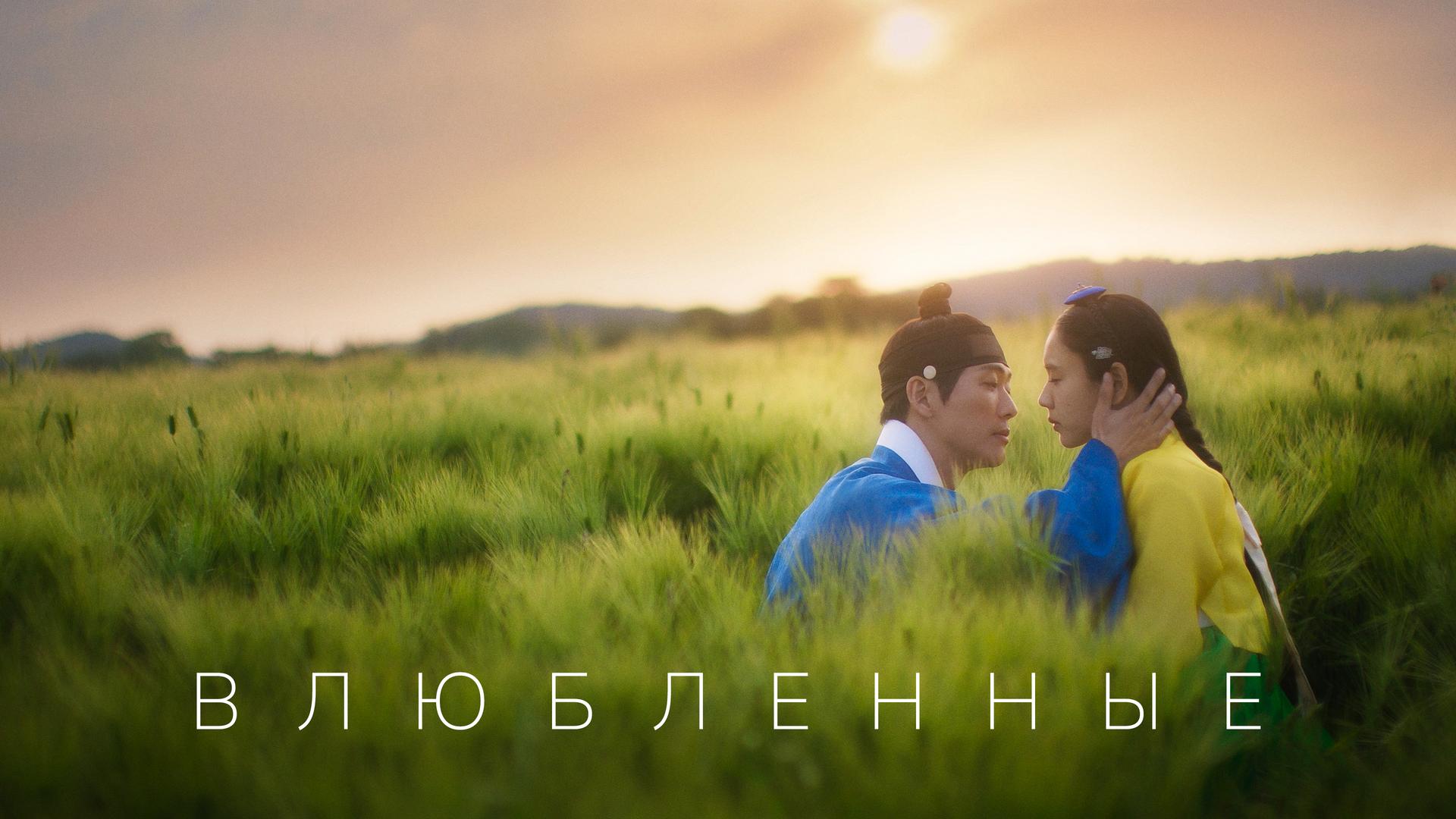 Влюбленные