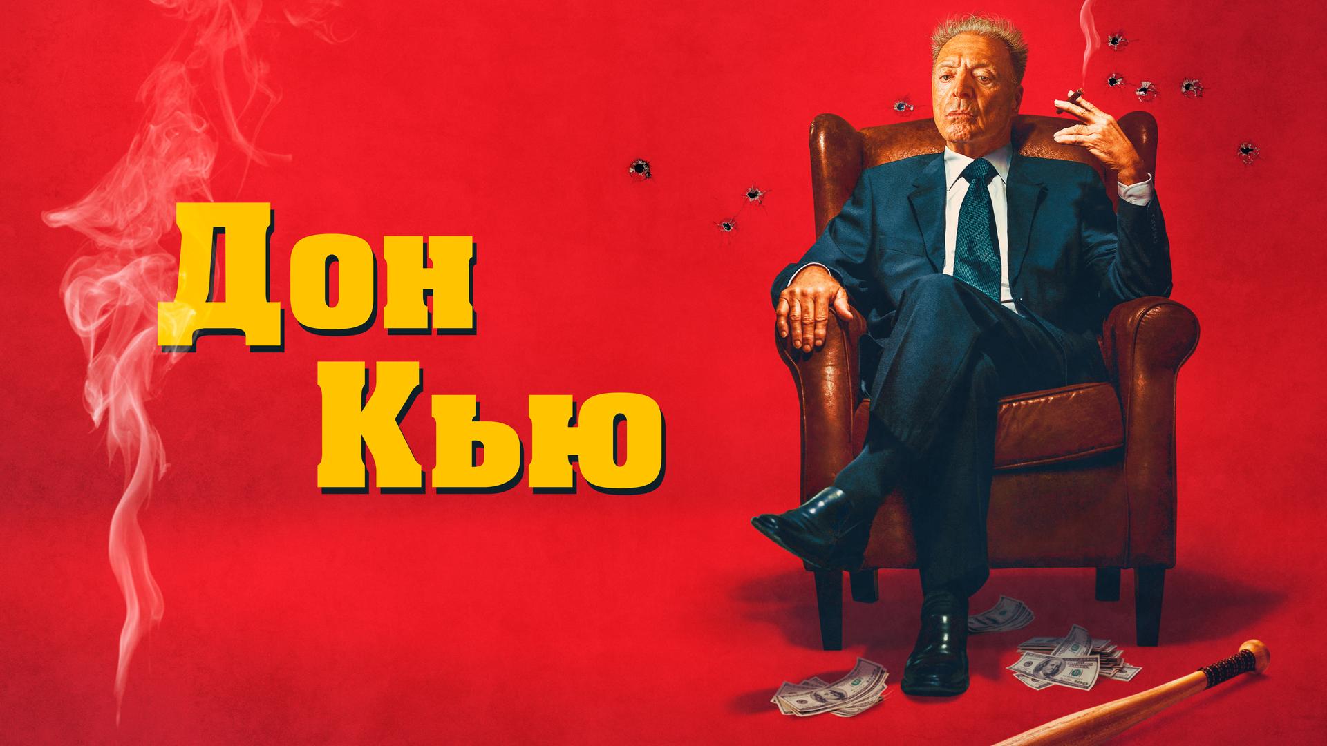 Дон Кью