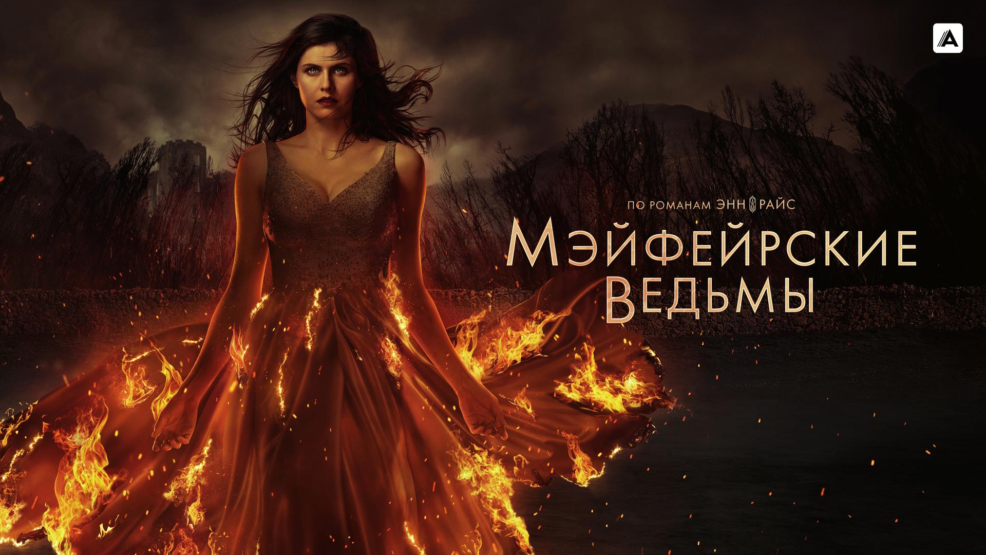 Мэйфейрские ведьмы