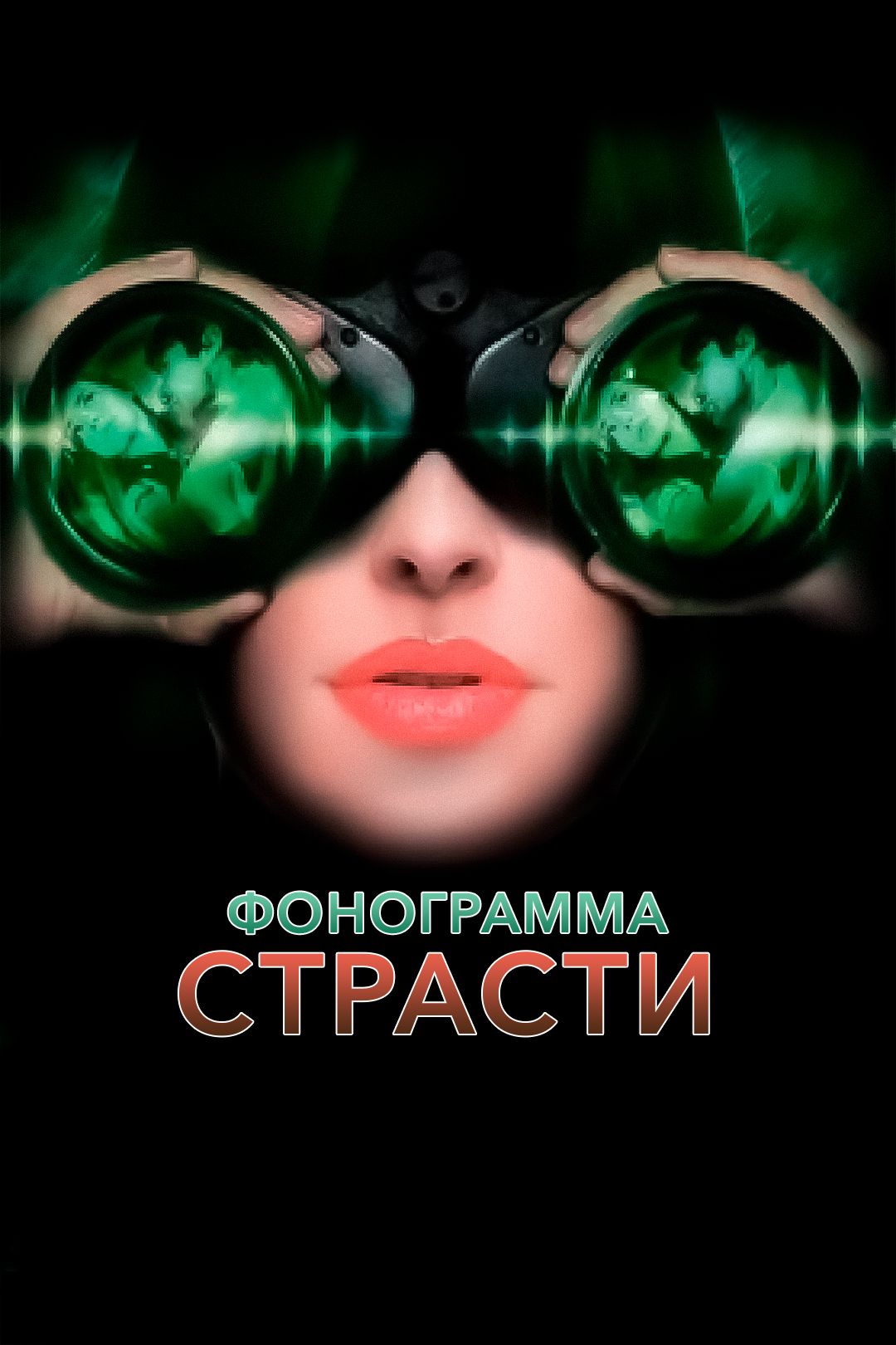 Фонограмма страсти (фильм, 2009) смотреть онлайн в хорошем качестве