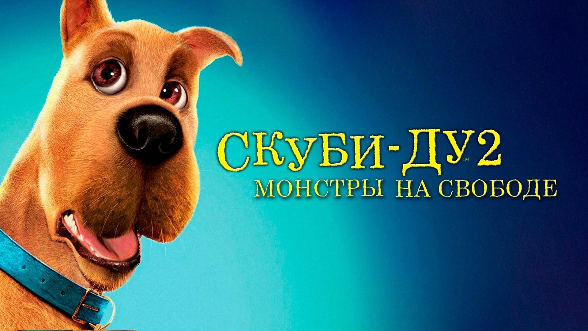 Скуби-Ду 2: Монстры на свободе