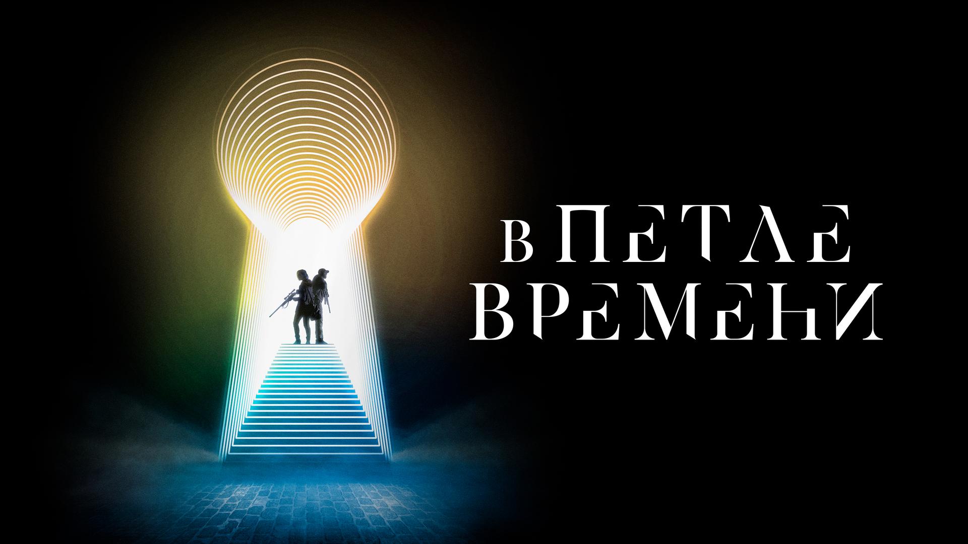 В петле времени