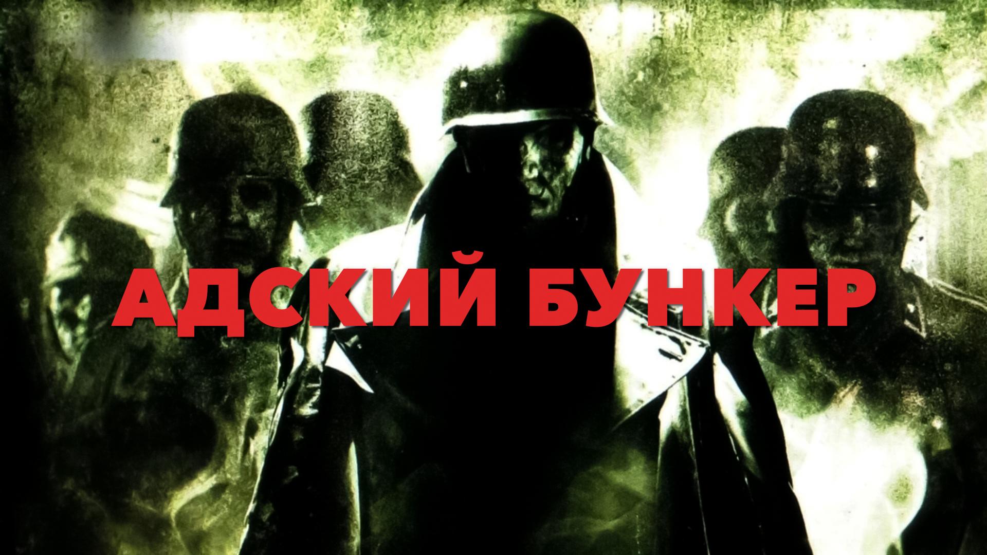 Адский бункер