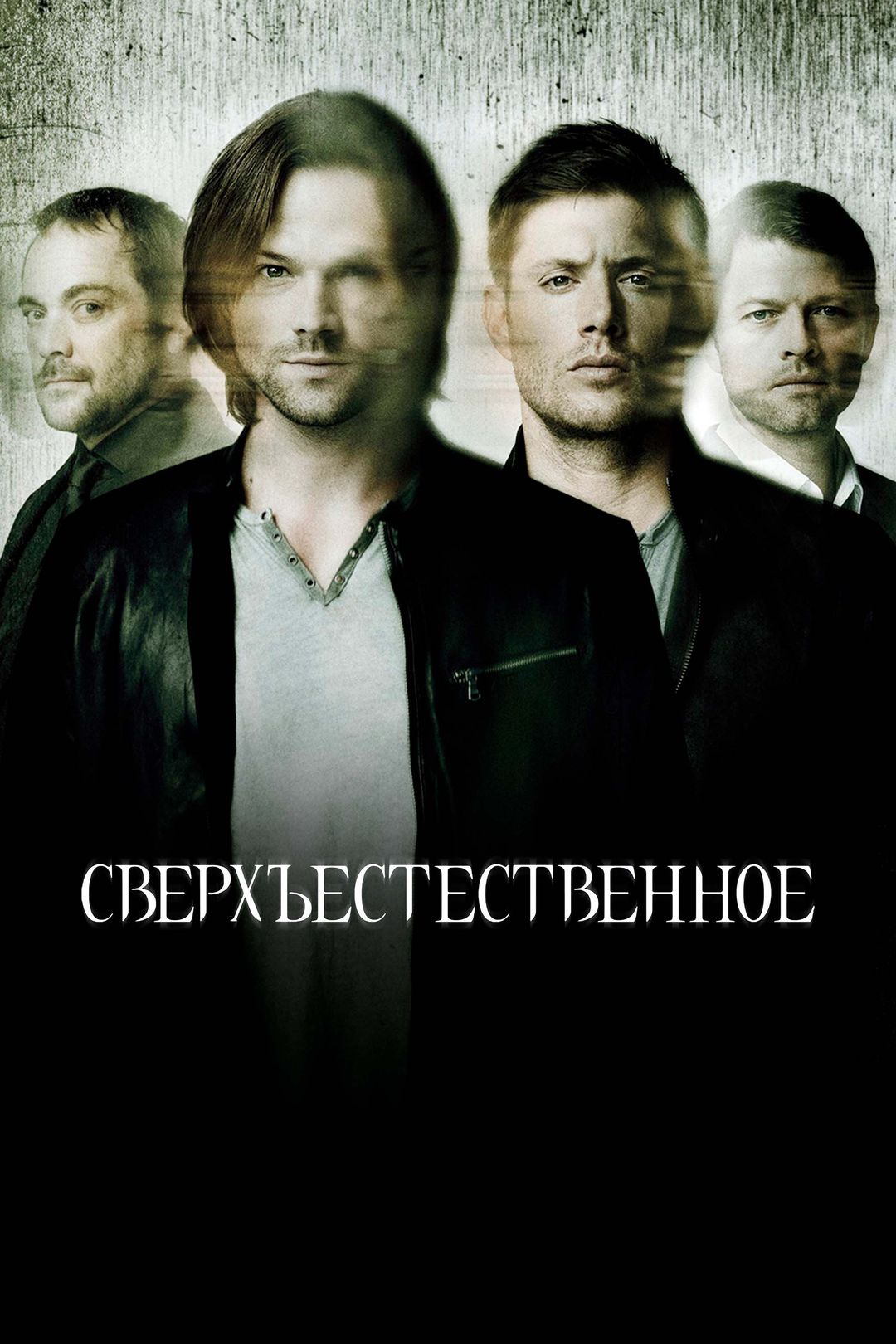 Сверхъестественное (сериал, 2005-2017) смотреть онлайн в хорошем качестве  HD (720) / Full HD (1080)