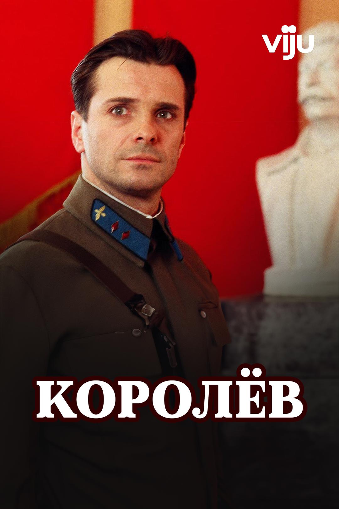 Королёв