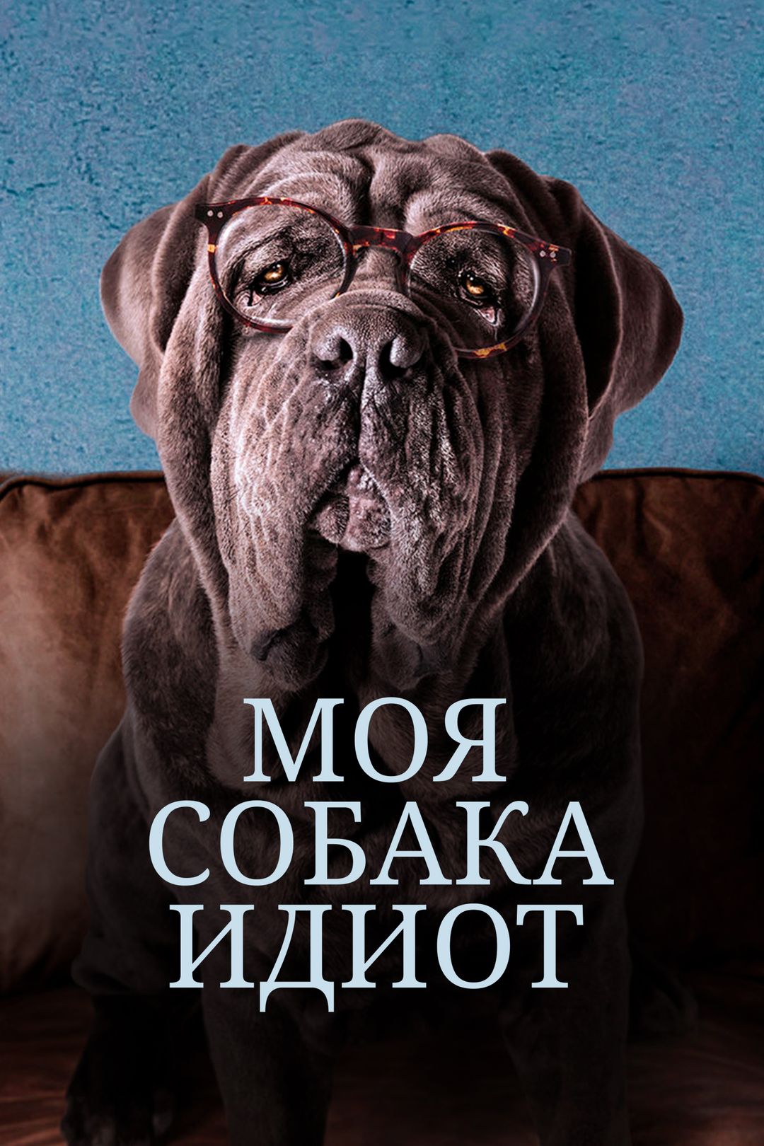 Моя собака Идиот (фильм, 2019) смотреть онлайн в хорошем качестве HD (720)  / Full HD (1080)