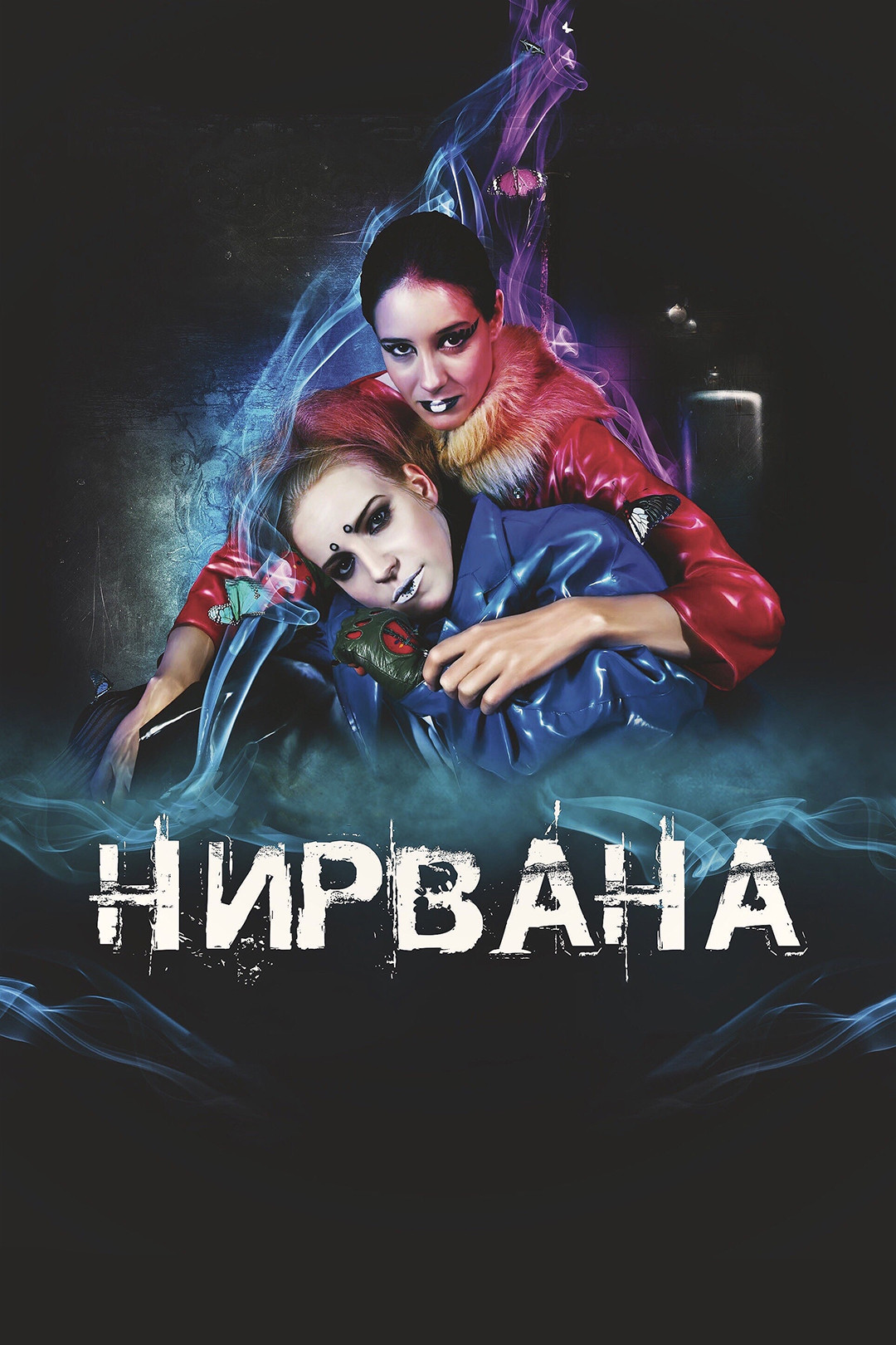 Нирвана (фильм, 2008) - отзывы и рецензии