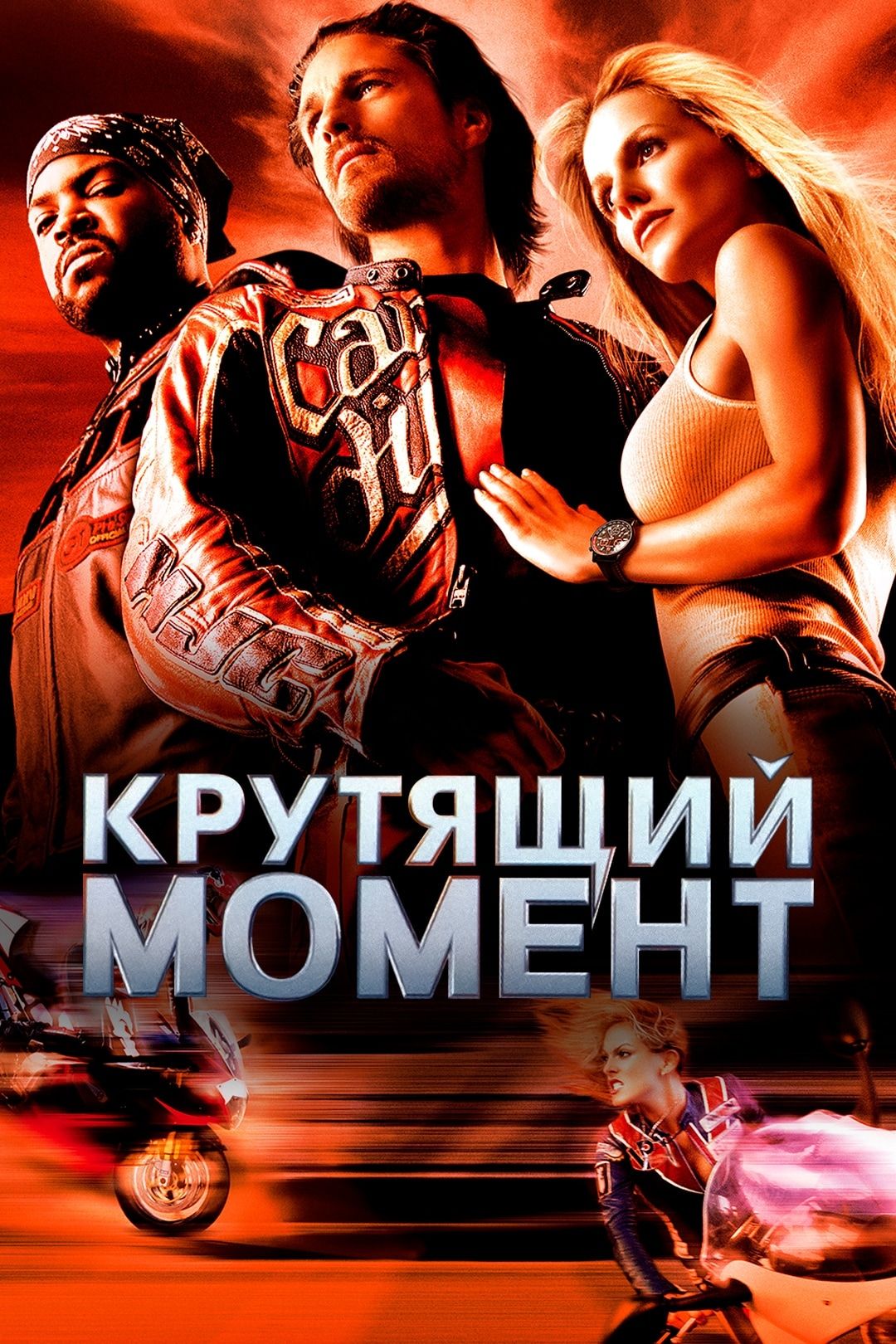 Крутящий момент (фильм, 2004) смотреть онлайн в хорошем качестве