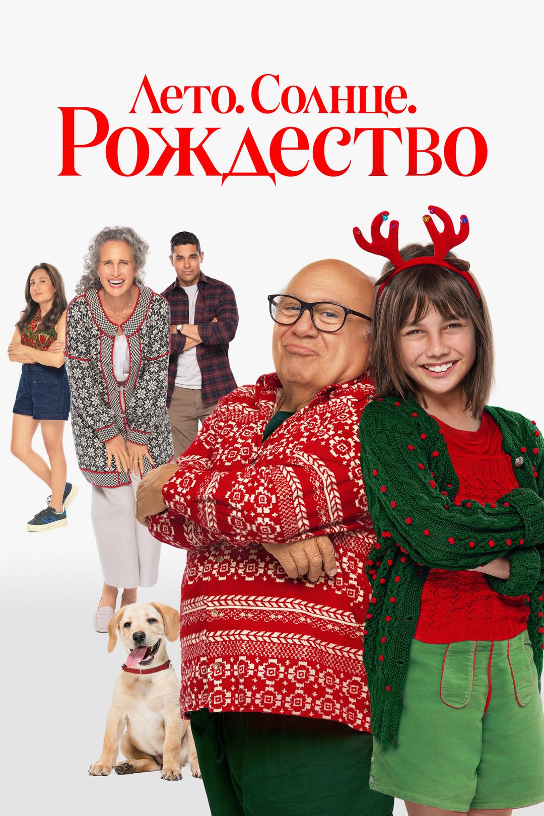 Лето. Солнце. Рождество