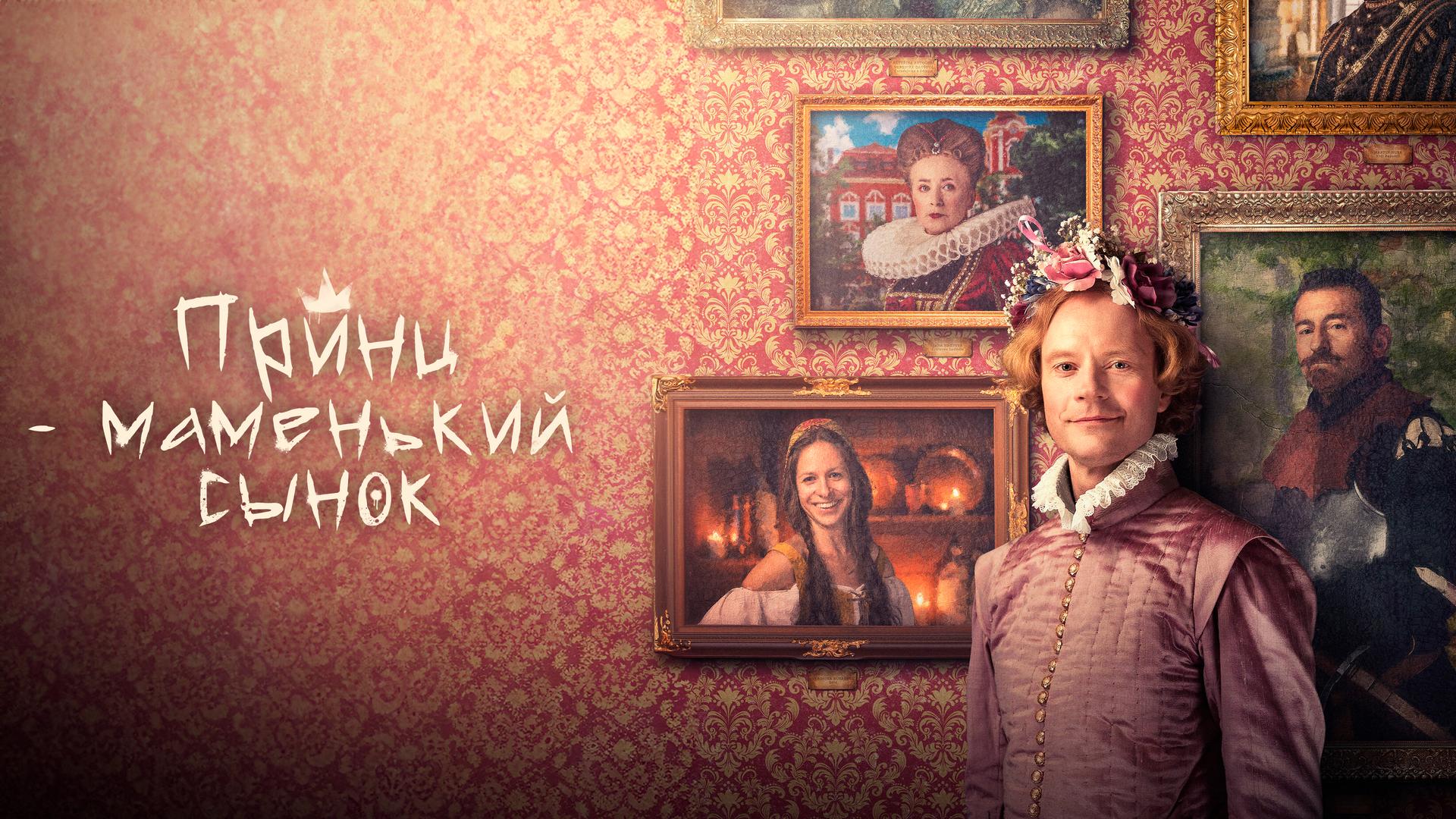 Принц – маменькин сынок
