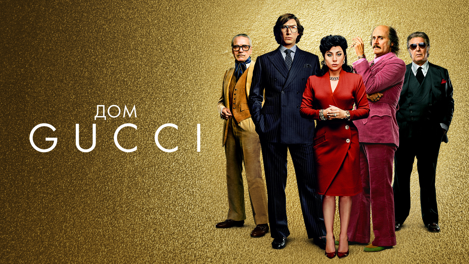 Дом Gucci (фильм, 2021) смотреть онлайн в хорошем качестве HD (720) / Full  HD (1080)