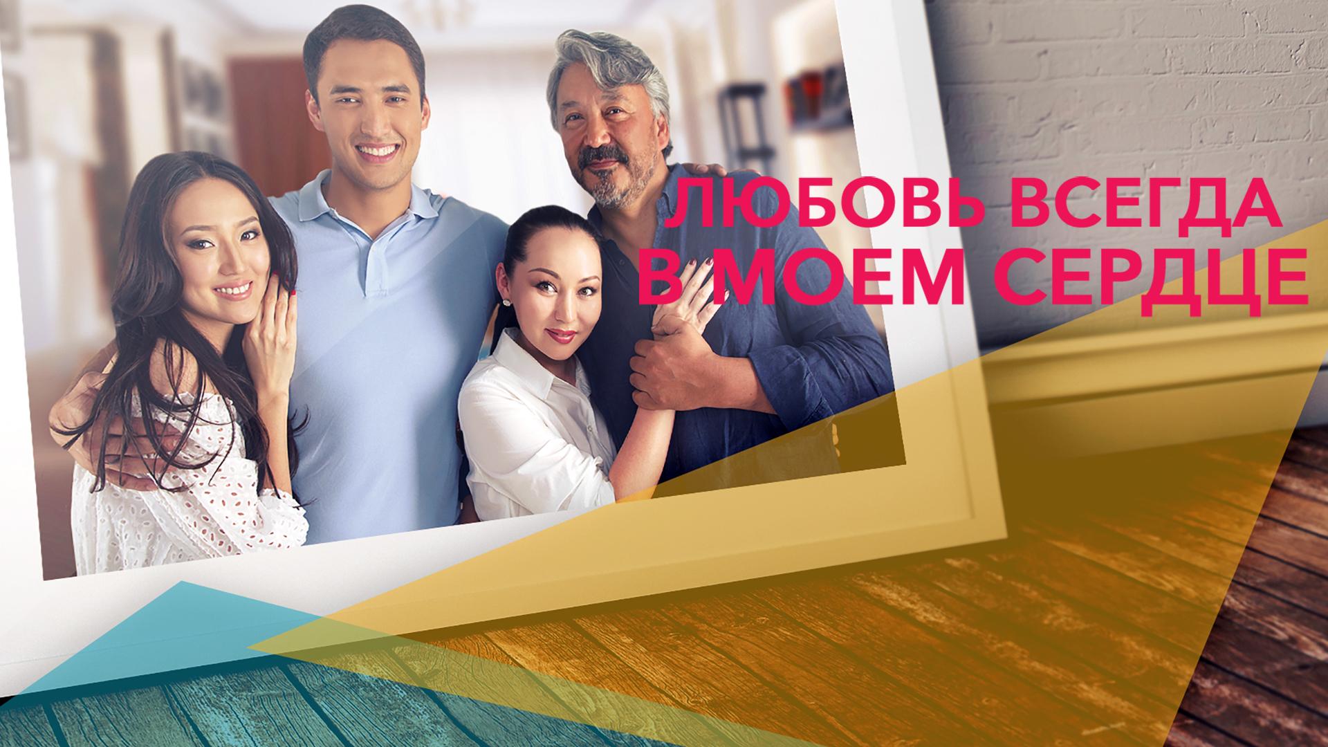 Любовь всегда в моем сердце