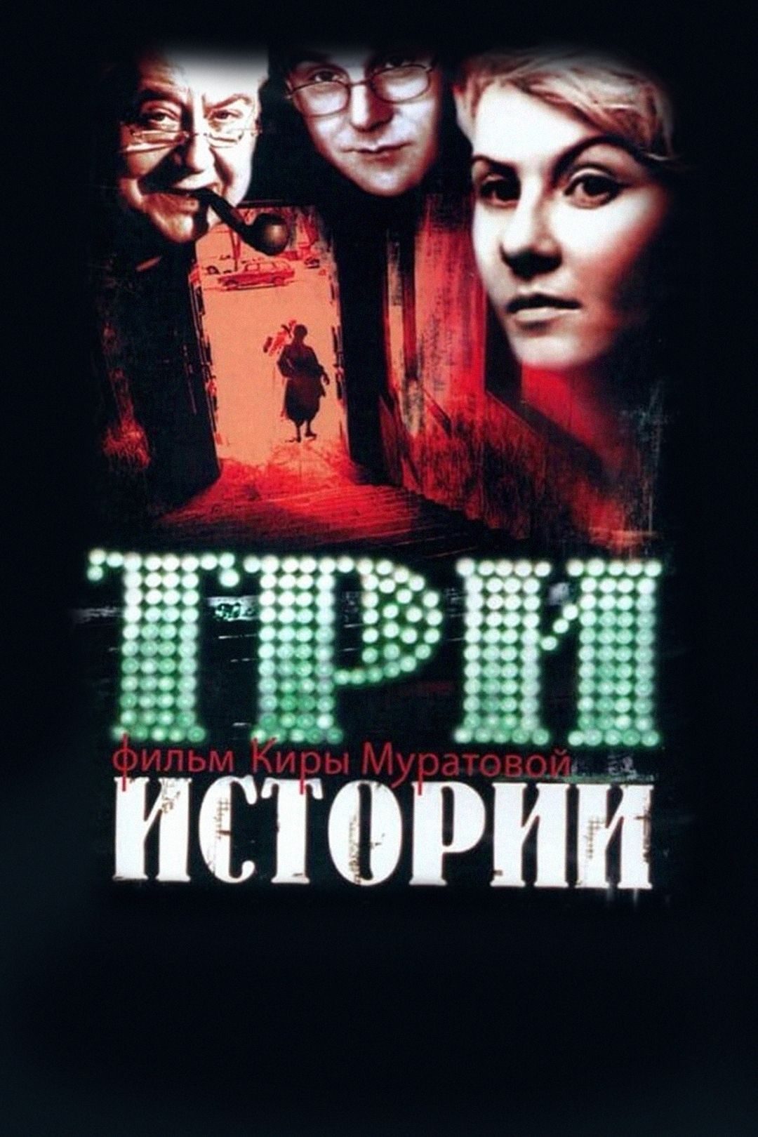 Три истории (фильм, 1997) смотреть онлайн в хорошем качестве