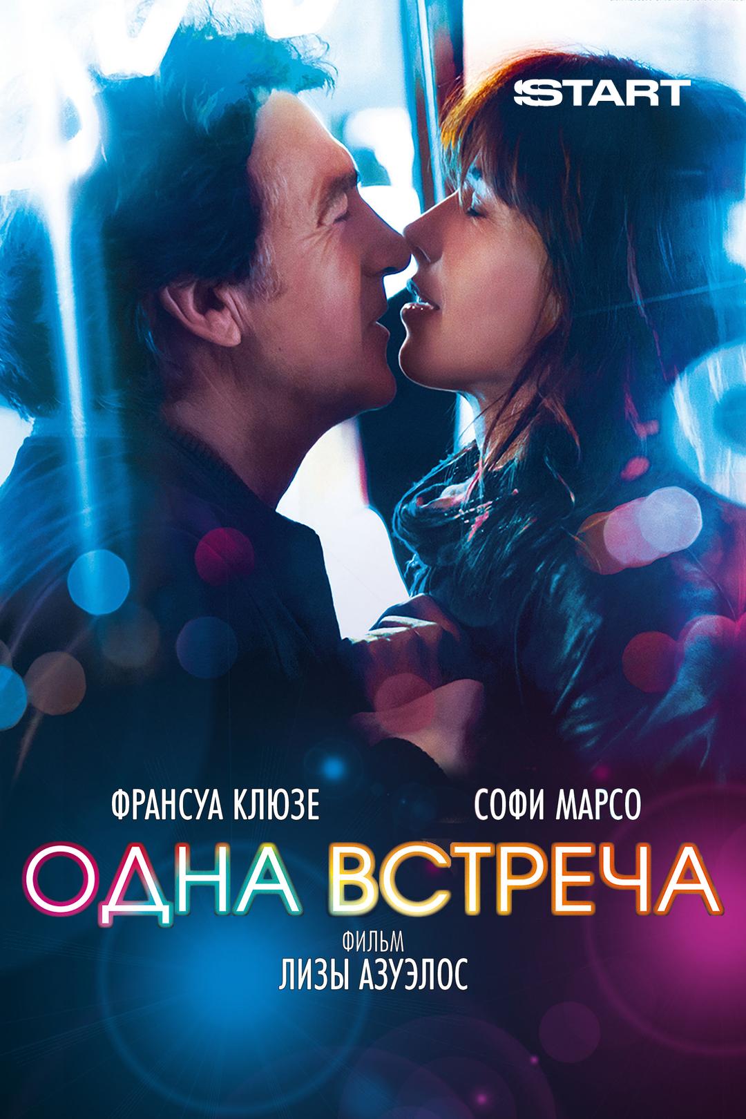 Одна встреча