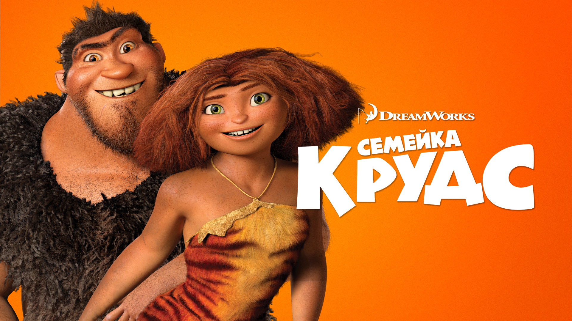 Семейка Крудс (мультфильм, 2013) смотреть онлайн в хорошем качестве HD  (720) / Full HD (1080)