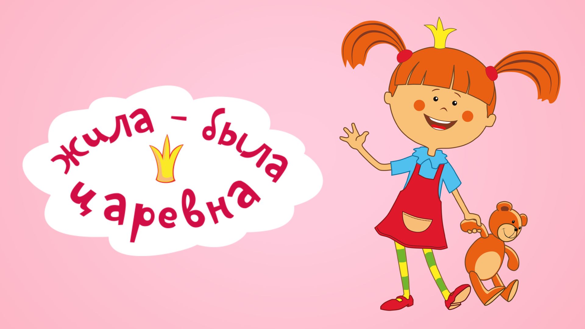 Жила-была царевна