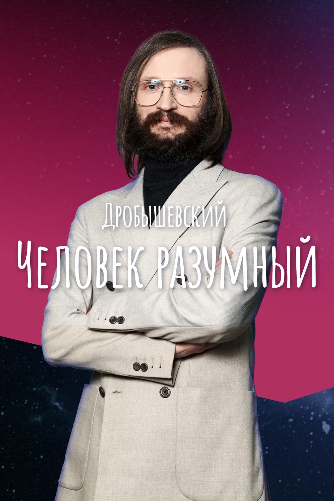 Дробышевский. Человек разумный
