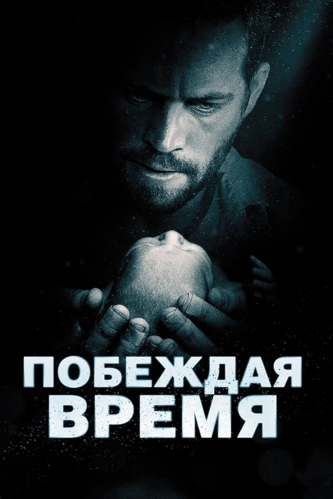 Побеждая время