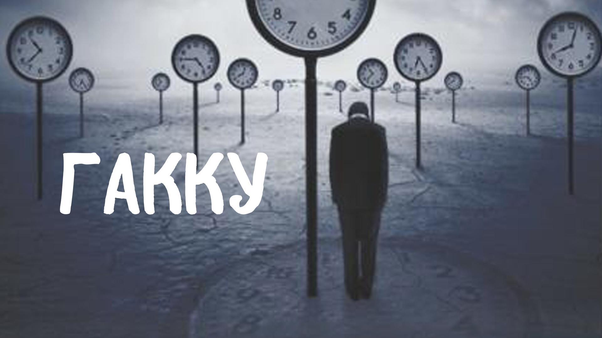 Гакку
