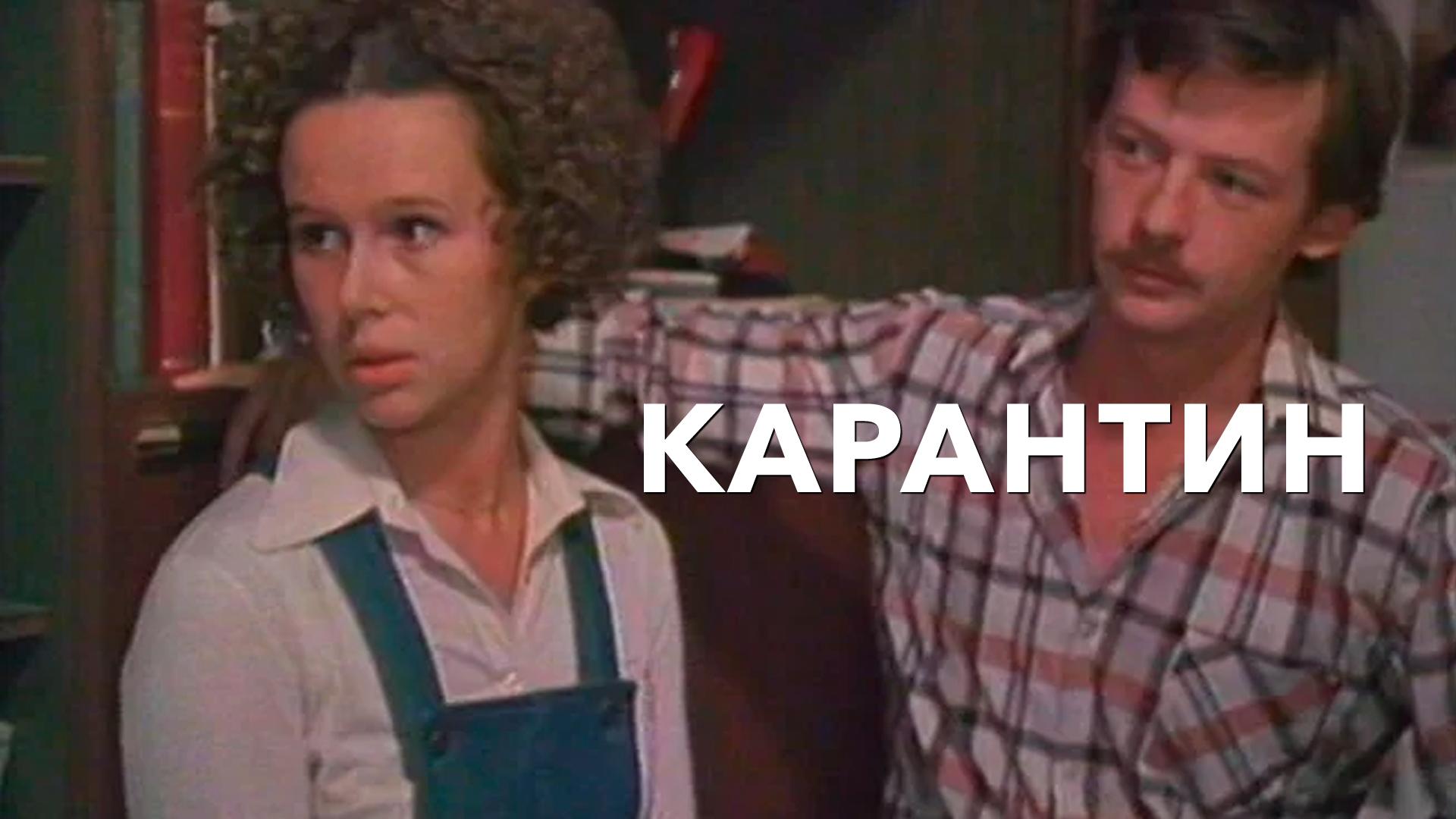 Карантин