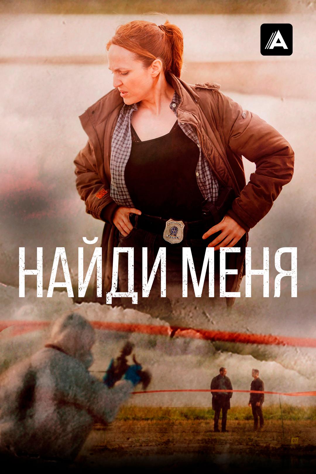 Найди меня