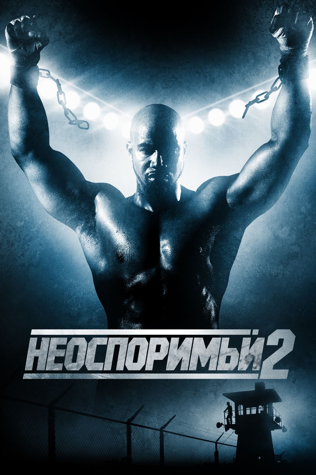 Неоспоримый 2 (фильм, 2006) смотреть онлайн в хорошем качестве HD (720) /  Full HD (1080)