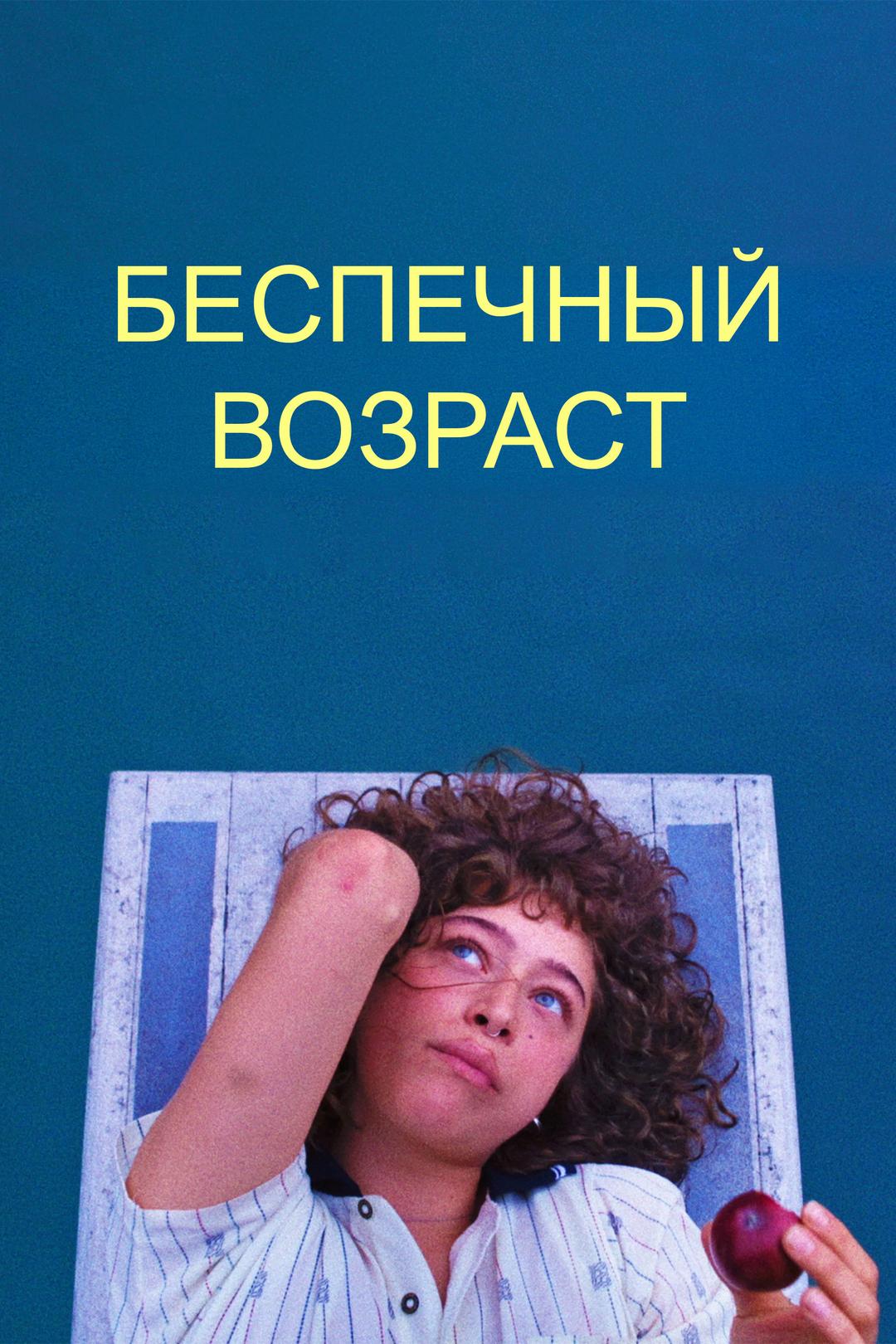 Беспечный возраст