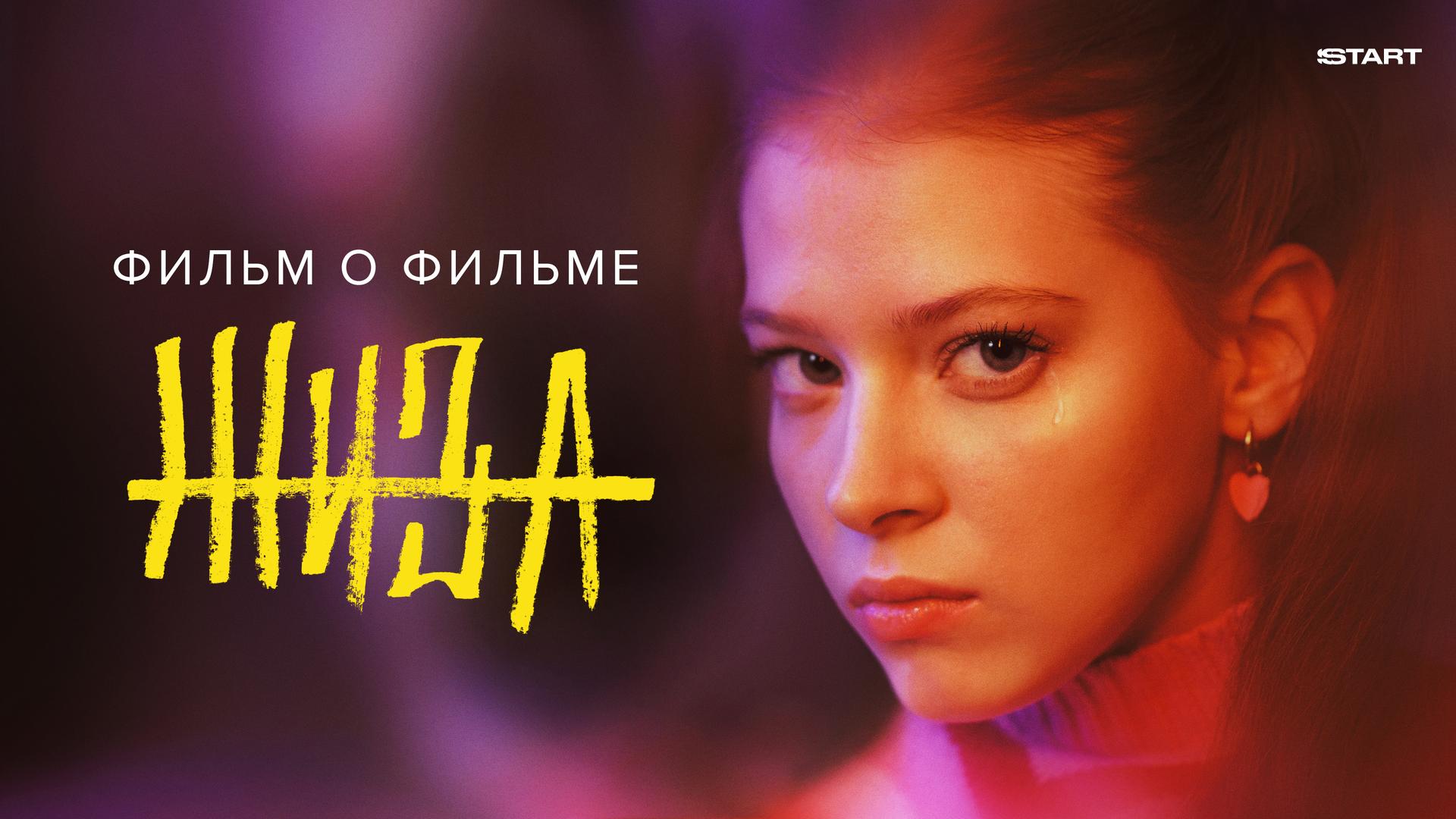 Жиза. Фильм о фильме