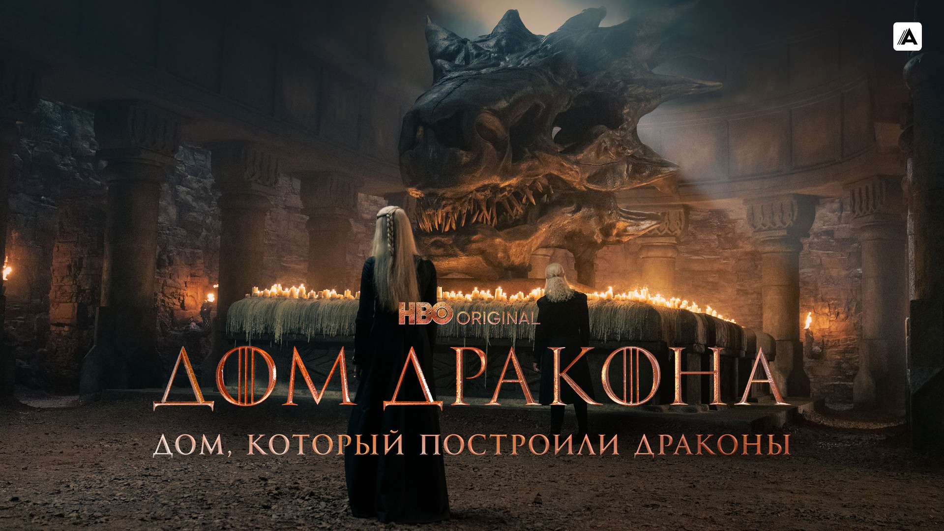 Дом, который построили Драконы (сериал, 2022, 1 сезон) смотреть онлайн в  хорошем качестве HD (720) / Full HD (1080)