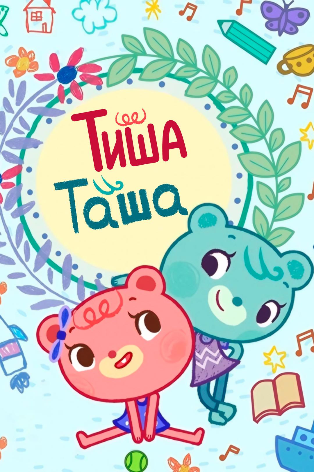 ТишаТаша