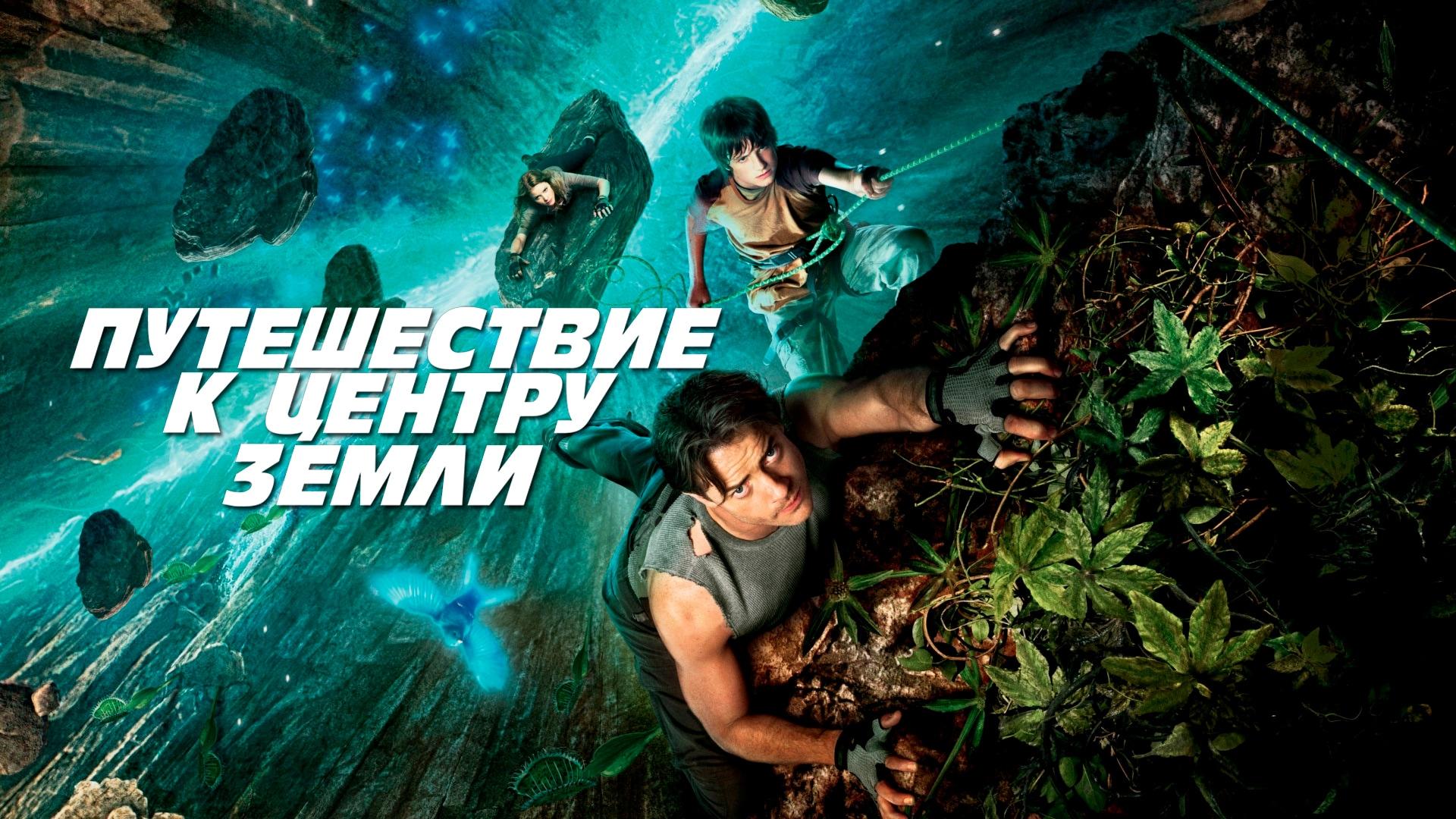 Путешествие к Центру Земли