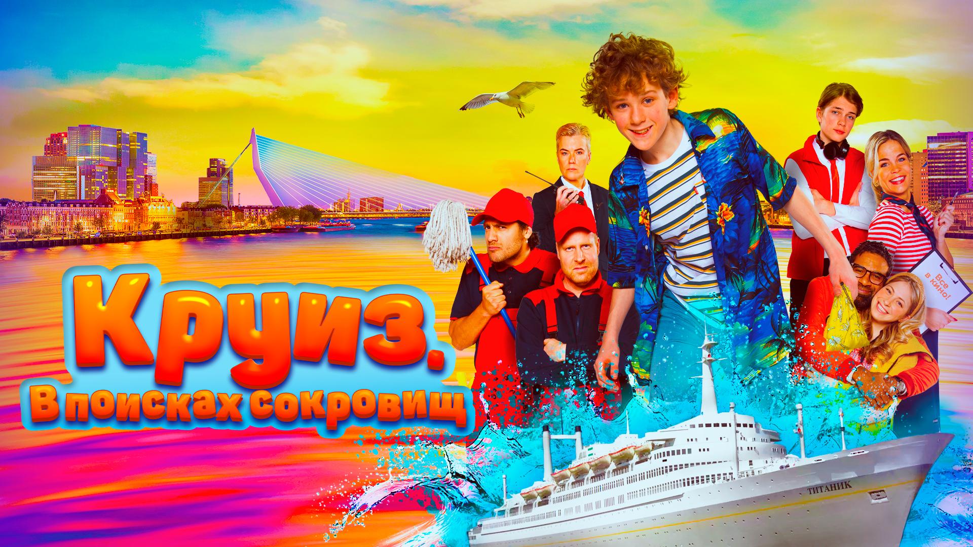 Круиз. В поисках сокровищ
