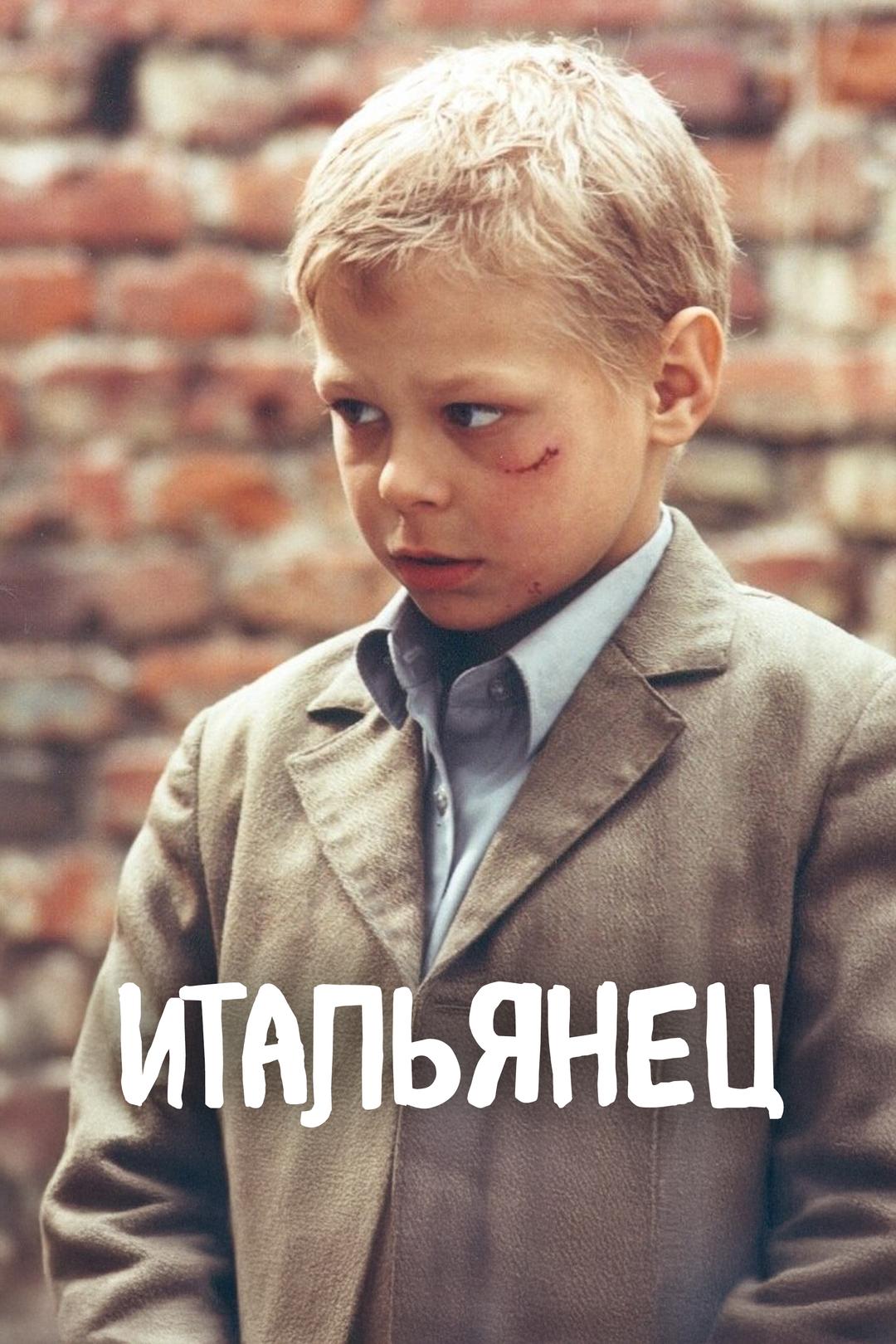 Итальянец