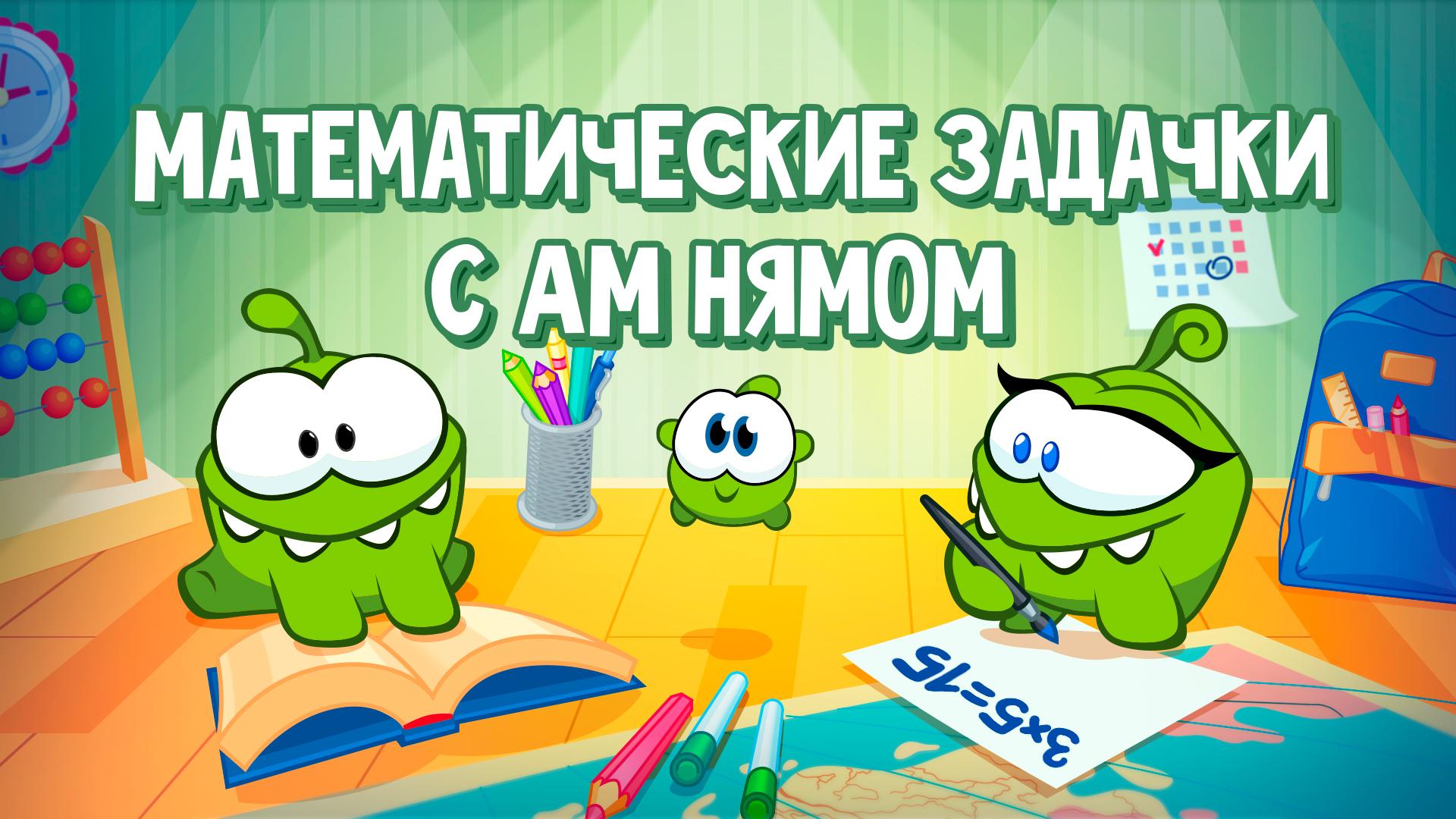 Математические задачки с Ам Нямом