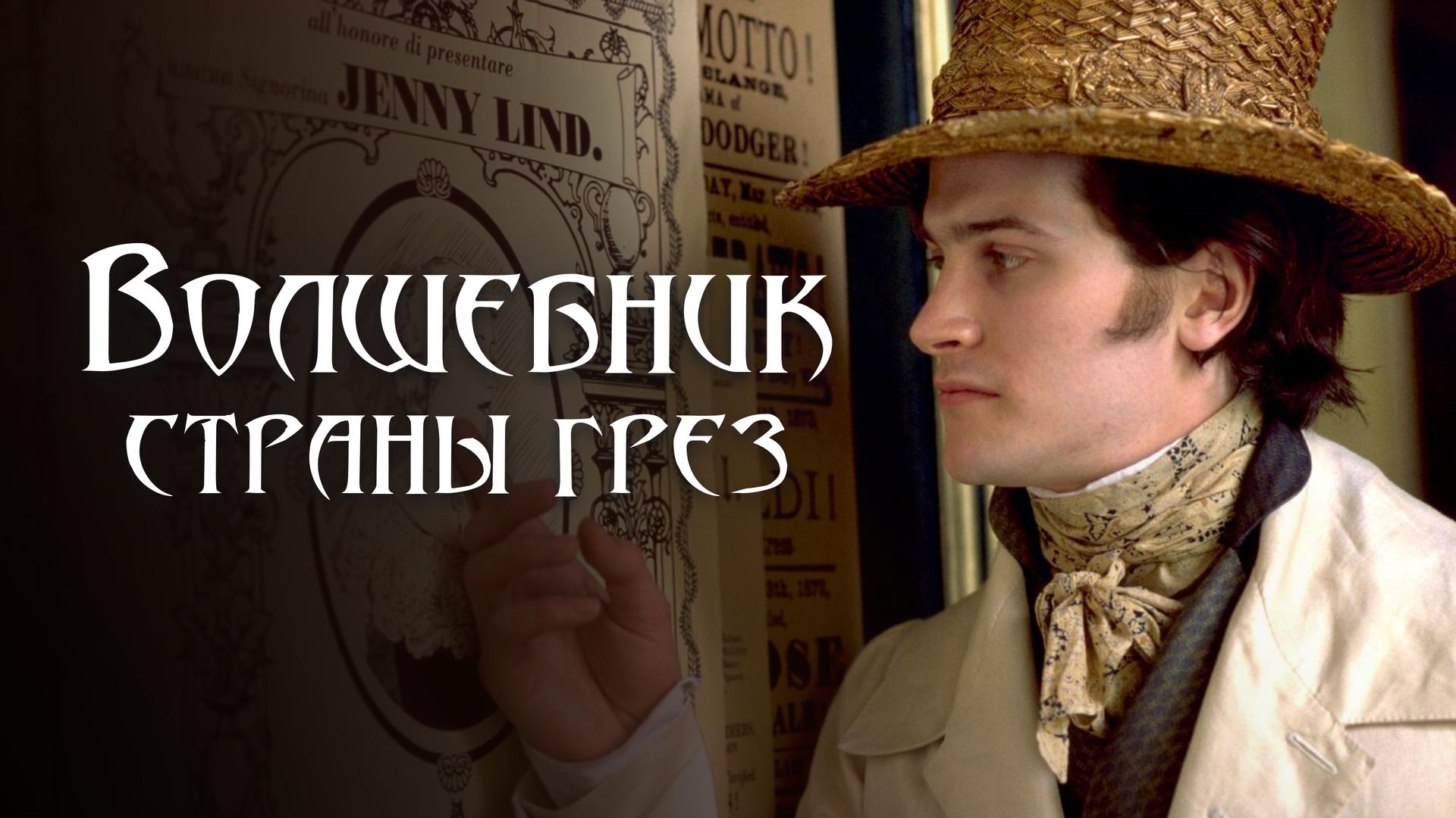 Волшебник страны грез