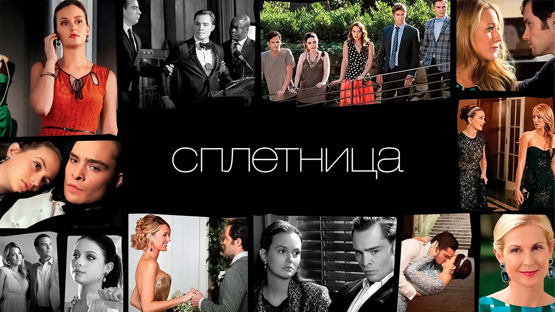 Сплетница (сериал, 2007-2012) смотреть онлайн в хорошем качестве HD (720) /  Full HD (1080)