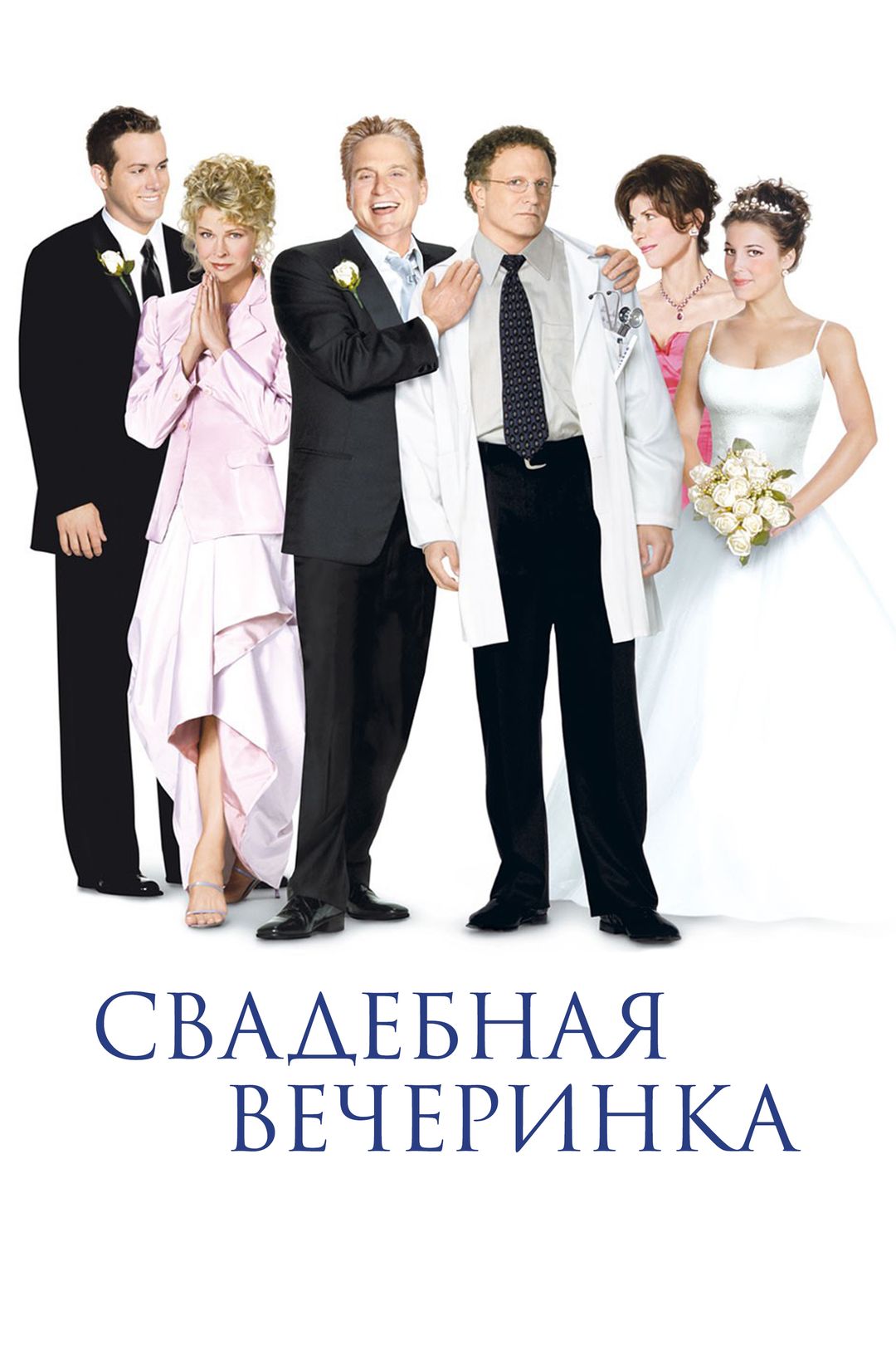 Свадебная вечеринка (фильм, 2003) смотреть онлайн в хорошем качестве