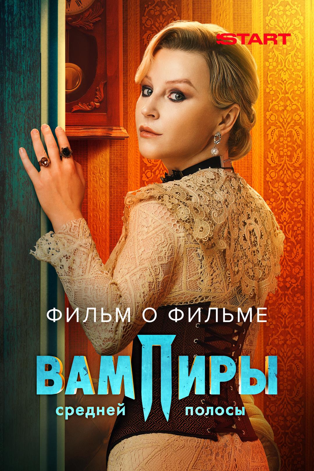 Вампиры средней полосы 2. Фильм о фильме