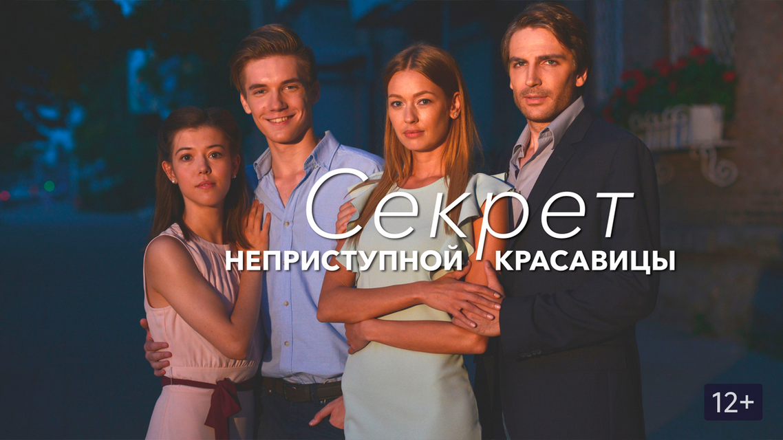 Секрет неприступной актер Секрет неприступной актер
