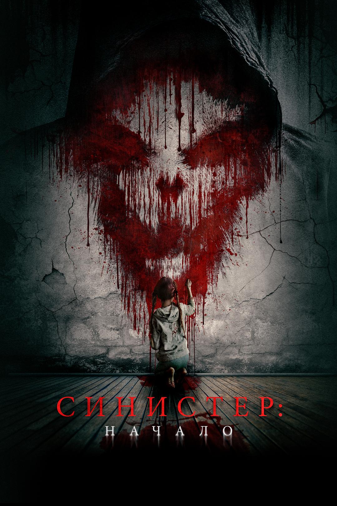 Синистер. Начало