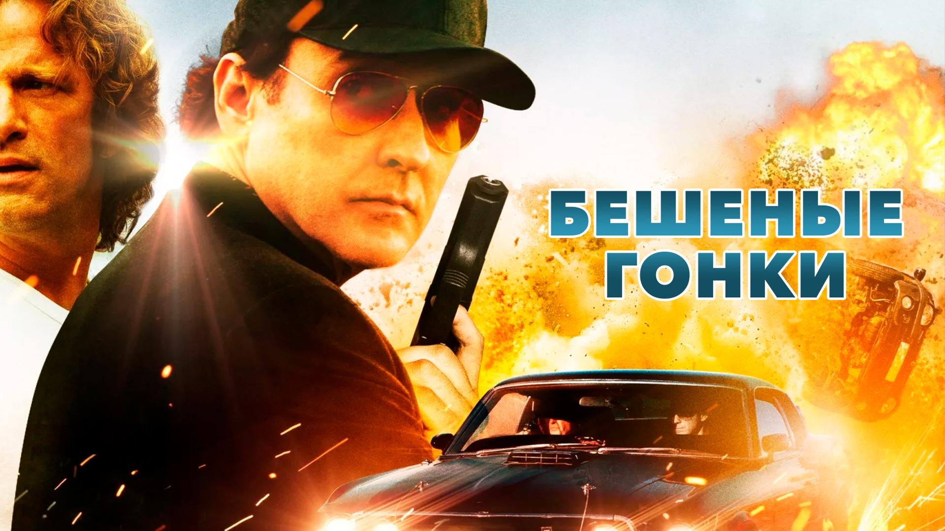 Бешеные гонки